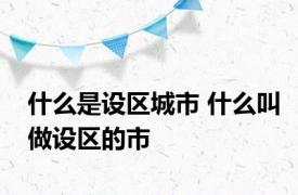 什么是设区城市 什么叫做设区的市