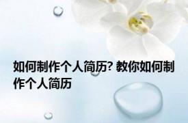 如何制作个人简历? 教你如何制作个人简历