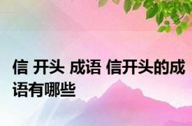 信 开头 成语 信开头的成语有哪些