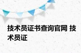 技术员证书查询官网 技术员证 