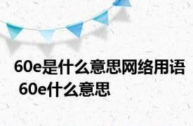 60e是什么意思网络用语 60e什么意思 