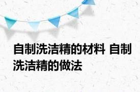 自制洗洁精的材料 自制洗洁精的做法