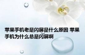 苹果手机老是闪屏是什么原因 苹果手机为什么总是闪屏啊