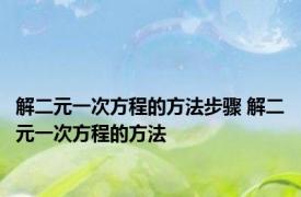 解二元一次方程的方法步骤 解二元一次方程的方法 