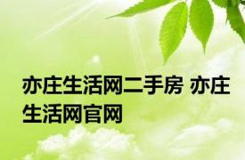 亦庄生活网二手房 亦庄生活网官网 