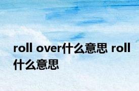 roll over什么意思 roll什么意思 