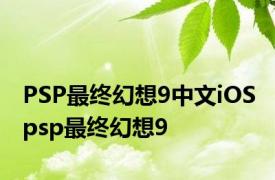 PSP最终幻想9中文iOS psp最终幻想9 