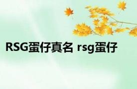 RSG蛋仔真名 rsg蛋仔 