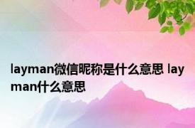 layman微信昵称是什么意思 layman什么意思 