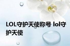 LOL守护天使称号 lol守护天使 