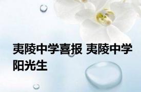 夷陵中学喜报 夷陵中学阳光生 