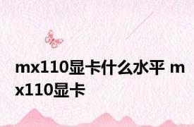 mx110显卡什么水平 mx110显卡 