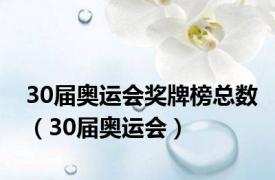 30届奥运会奖牌榜总数（30届奥运会）