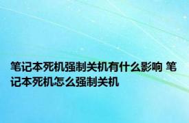 笔记本死机强制关机有什么影响 笔记本死机怎么强制关机