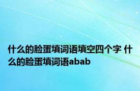 什么的脸蛋填词语填空四个字 什么的脸蛋填词语abab