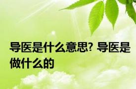 导医是什么意思? 导医是做什么的