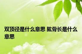 双顶径是什么意思 肱骨长是什么意思 