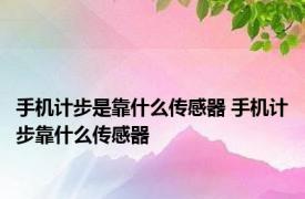 手机计步是靠什么传感器 手机计步靠什么传感器