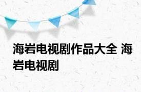 海岩电视剧作品大全 海岩电视剧 