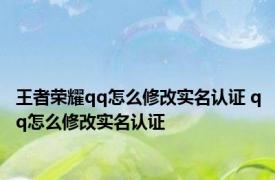 王者荣耀qq怎么修改实名认证 qq怎么修改实名认证