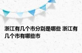 浙江有几个市分别是哪些 浙江有几个市有哪些市