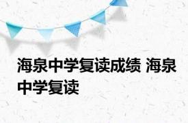 海泉中学复读成绩 海泉中学复读 