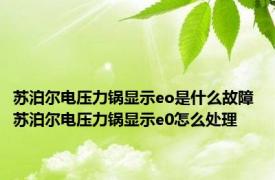 苏泊尔电压力锅显示eo是什么故障 苏泊尔电压力锅显示e0怎么处理