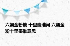 六朝金粉地 十里秦淮河 六朝金粉十里秦淮意思