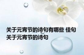 关于元宵节的诗句有哪些 佳句 关于元宵节的诗句 