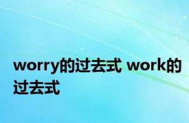 worry的过去式 work的过去式 