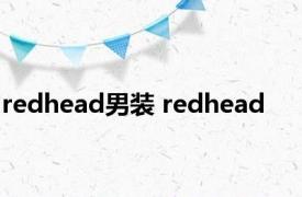 redhead男装 redhead 