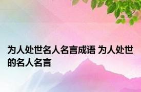 为人处世名人名言成语 为人处世的名人名言 