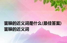 害臊的近义词是什么(最佳答案) 害臊的近义词 