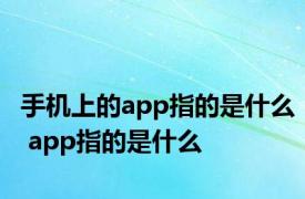 手机上的app指的是什么 app指的是什么