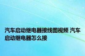 汽车启动继电器接线图视频 汽车启动继电器怎么接