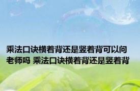 乘法口诀横着背还是竖着背可以问老师吗 乘法口诀横着背还是竖着背 