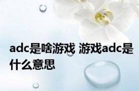 adc是啥游戏 游戏adc是什么意思