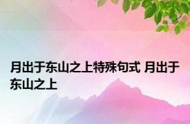 月出于东山之上特殊句式 月出于东山之上 