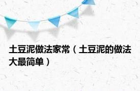 土豆泥做法家常（土豆泥的做法大最简单）