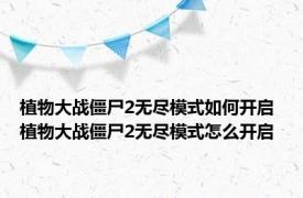 植物大战僵尸2无尽模式如何开启 植物大战僵尸2无尽模式怎么开启 