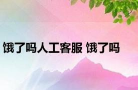 饿了吗人工客服 饿了吗 