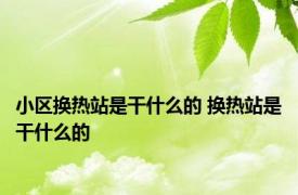 小区换热站是干什么的 换热站是干什么的 