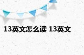 13英文怎么读 13英文 