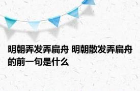 明朝弄发弄扁舟 明朝散发弄扁舟的前一句是什么