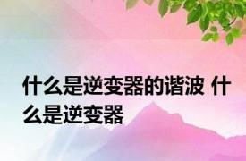 什么是逆变器的谐波 什么是逆变器 