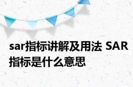 sar指标讲解及用法 SAR指标是什么意思