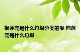 榴莲壳是什么垃圾分类的呢 榴莲壳是什么垃圾