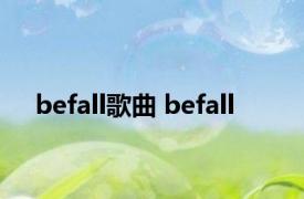 befall歌曲 befall 