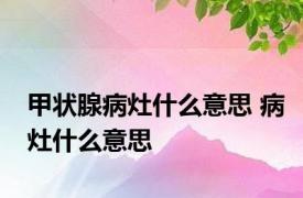 甲状腺病灶什么意思 病灶什么意思