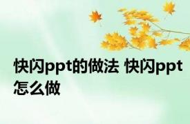 快闪ppt的做法 快闪ppt怎么做